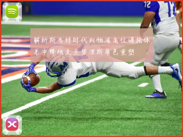 解析斯洛特时代利物浦高位逼抢体系中锋线支点努涅斯角色重塑