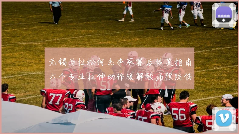 无锡马拉松何杰夺冠赛后恢复指南六个专业拉伸动作缓解酸痛预防伤病