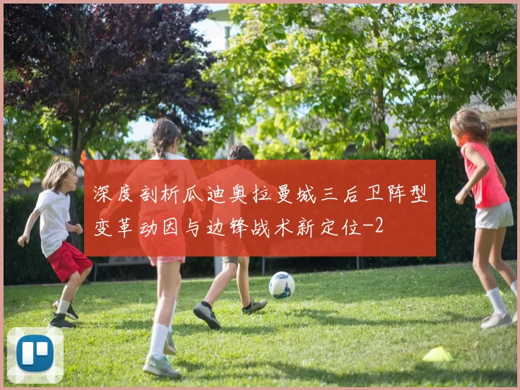 深度剖析瓜迪奥拉曼城三后卫阵型变革动因与边锋战术新定位