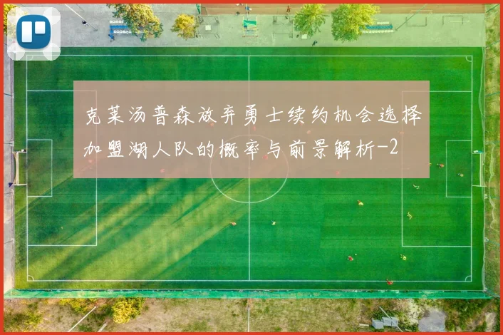 克莱汤普森放弃勇士续约机会选择加盟湖人队的概率与前景解析