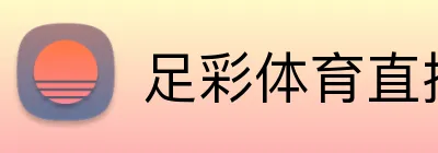 足彩体育直播 logo